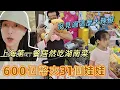Download Lagu 250705 抵達上海魔都第一餐居然吃湖南菜？ 600個遊戲幣折合台幣260能夾出什麼花樣？從沒見過的超大號辣椒妹妹看傻了。