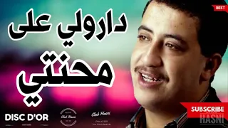 الشاب حسني    دارولي على محنتي   دندنها