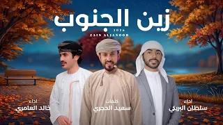 زين الجنوب   سلطان البريكي و خالد العامري  حصريا          دندنها