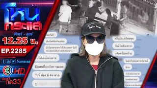 อดีตแฟนหลอก สูญเงิน 10 ล้าน พอทวงโดนขู่ฆ่ายกครัว l EP.2285 l 22 ก.ย.69 l#โหนกระแส
