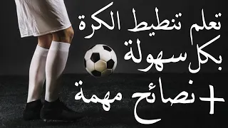 تعلم تنطيط الكرة بكل سهولة   نصائح مهمة يجب أن تعلمها   الدليل الشامل للمحترفين     دندنها