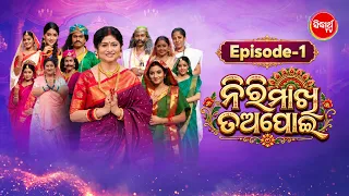 Nirimakhi Tapoi | TV series Episode 1| ନିରିମାଖି ତଅପୋଇ | Tapoi Story | ତଅପୋଇ କାହାଣୀ ଓ ଖୁଦୁରୁକୁଣୀ ଗୀତ