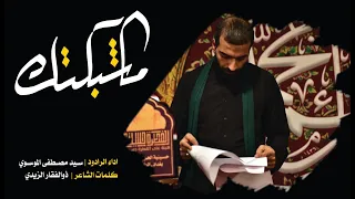 ماشبكتك الرادود سيد مصطفى الموسوي 