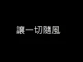 鍾鎮濤 - 讓一切隨風 HD