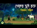 Download Lagu গোরুর দুধে রক্ত | তারানাথ তান্ত্রিকের সত্য ঘটনা - Taranath Tantrik | Bangla Bhuter Golpo | Bongtoon