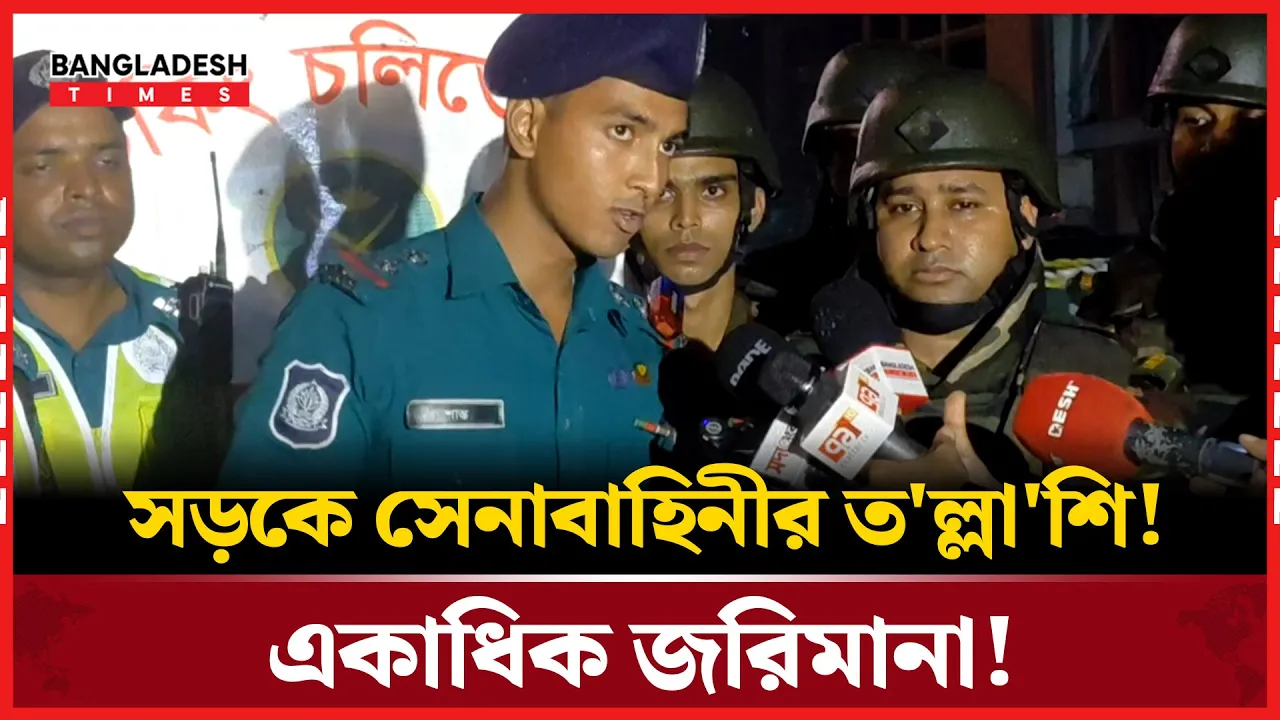 মধ্যরাতে সেনাবাহিনীর অভিযান! একাধিক জরিমানা!