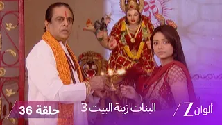 البنات زينة البيت 3 حلقة 36 كاملة اعتذار الجميع لـ جانفي 