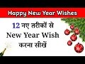 Lagu 12 New Ways to Wish Happy New Year in English | New Year Wishes 2026 | Spoken English