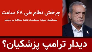 احتمال دیدار پزشکیان ترامپ   چرخش سپاه طی ۴۸ ساعت دندنها