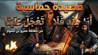 أبا هند  فلا تعجل علينا  ملحمة الفخر لعمرو بن كلثوم دندنها