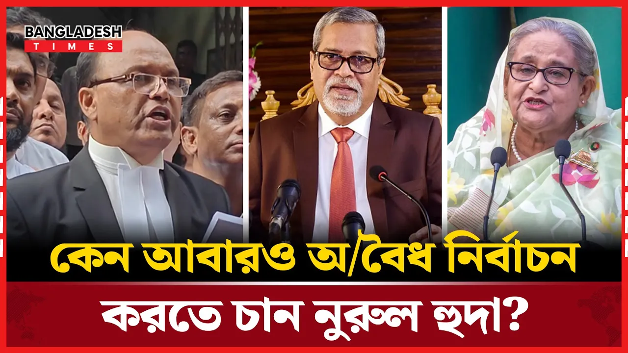আদালতে দাড়িয়ে অবৈধ নির্বাচন নিয়ে যা বলছে নুরুল হুদা