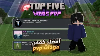 أفضل 5 مودات راح تساعدك في PVP على ماين كرافت الجوال Minecraft Bedrock 