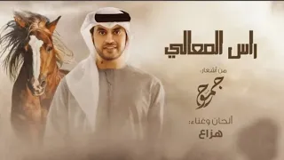 راس المعالي   هزاع الرئيسي   من أشعار جموح   حصريا       دندنها