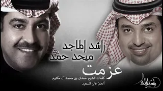 راشد الماجد و ميحد حمد عزمت اعزم Mehad Hamad And Rashed Al Majid Azamt Aazm 