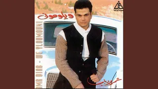 العيون دندنها
