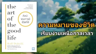 ความหมายของชีวิตเรียบง่ายเหนือกาลเวลา |รีวิวหนังสือ ศิลปะของการมีชีวิตที่ดี the art of the good life