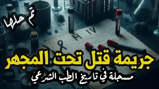 جريمة قتل تحت المجهر مسجلة في تاريخ الطب الشرعي تم حلها عمرو يحيى 