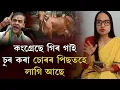 Download Lagu কংগ্ৰেছে গিৰ গাই চুৰ কৰা চোৰৰ পিছতহে লাগি আছে্ | Palakshi Das