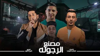 مصنع الرجوله علي قدورة ميسو ميسرة فيلو توزيع شبح الكون كلمات اسلام كابونجا 2023 