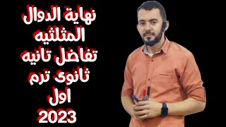 نهاية الدوال المثلثيه تفاضل تانيه ثانوى ترم اول 2023 