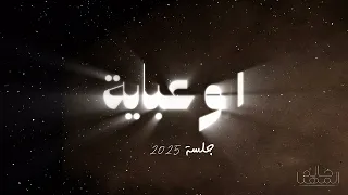 خالد المهنا ابو عباية جلسة 2025 Khaled Al Muhanna Abu Abaya Jalassah 2025 