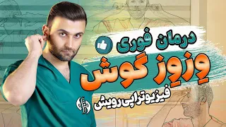 درمان وز وز گوش با روش های تضمینی در خانه                        دندنها