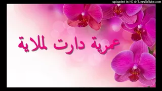من اجمل الاغاني السطايفية عمرية دارت لملاية Staifi  من اجمل الاغاني السطايفية عمرية دارت لملاية Staifi