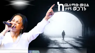 ዘማሪት አስቴር አበበ 2024 ከጨለማው መሀል ታየኝ ወጋገኑ Aster Abebe Kechelemaw Mehal የኤደን ምስጋና ፕሮግራም 