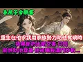 Lagu 【完結爽文】重生在他求我用家族勢力助他奪嫡時 我果斷扔出斷交書 只因前世助他登基，他卻賜我滿門抄斬...#小説 #原創  #古言 #完結#爽文
