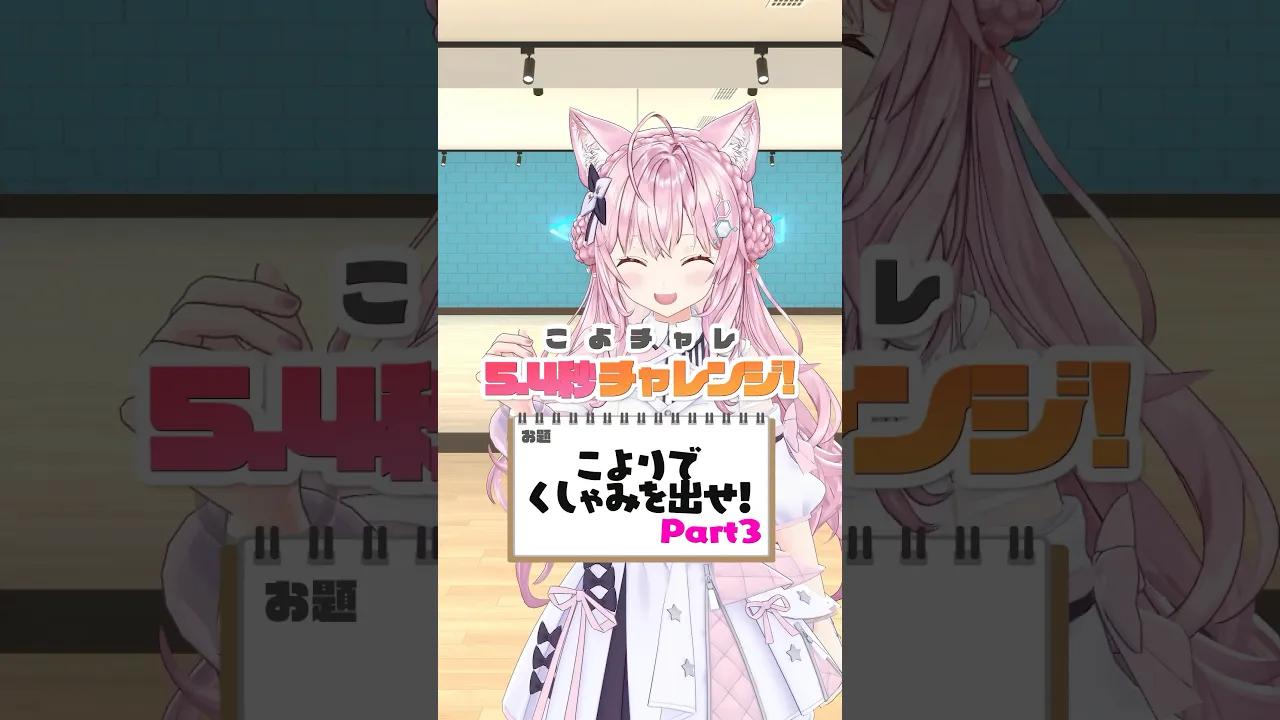5.4秒でこよりでくしゃみを出せ‼まさかのPart3！ラスト(？)リベンジ?【5.4秒チャレンジ】 #shorts #ホロライブ #hololive #博衣こより #54チャレ