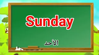 أيام الأسبوع باللغة الإنجليزية للأطفال Learn The Weekdays In English For Kids 