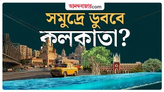 বাড়ছে সমুদ্রের জলস্তর, কত বড় বিপদে কলকাতা-মুম্বই-ঢাকা? UN Report On Kolkata