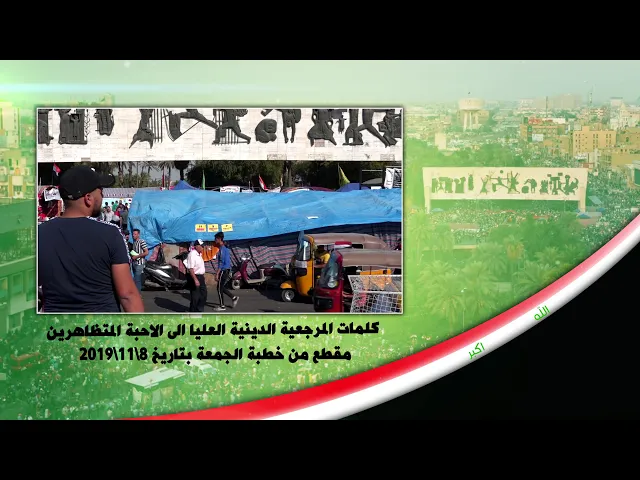 ⁣2- كلمات #المرجعية_الدينية_العليا الى الاحبة المتظاهرين مقطع من خطبة الجمعة بتاريخ 2019/11/8