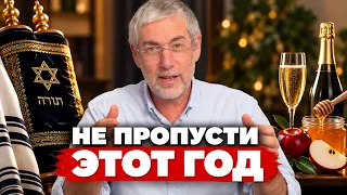 СЕКРЕТ еврейского Нового года: как действительно изменить свою жизнь