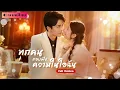 Download Lagu จอมยุทธ์สาวข้ามภพมาอยู่ในร่างสาวธรรมดา เสียงในหัวของเธอกลับถูกทุกคนได้ยิน จนเกิดเรื่องรักสุดวุ่นวาย!