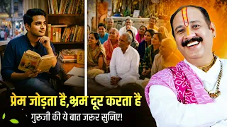 प्रेम जोड़ता है, भ्रम दूर करता है—गुरुजी की ये बात जरूर सुनिए! 