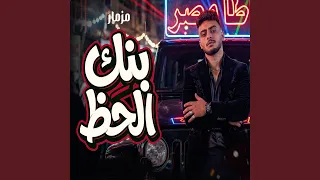 مزمار بنك الحظ دندنها