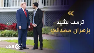 ترمب يلتقي عمدة نيويورك زهران ممداني عشية انطلاق اجتماعات الجمعية العامة للأمم المتحدة