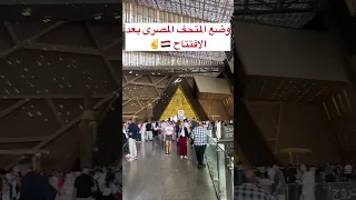 إقبال تاريخى على المتحف المصرى الكبير بعد ساعات من الافتتاح Shortsvideo اكسبلور مصر 