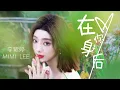 Lagu 李紫婷 Mimi Lee【在你身后】Lyric Video มีมี่ลี