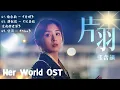 【#她的城 Her World FULL OST電視劇推廣曲】薛凱琪/ 張含韻/ 官鴻