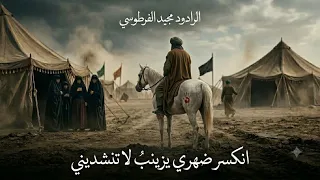 انكسر ضهري يزينب لا تنشديني  الرادود مجيد الفرطوسي  موكب سيد عيسى بن زيد  ع  بغداد الوشاش  دندنها