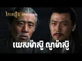 Download Lagu EP 386 - ការវាយតម្លៃទៅលើម៉ាស៊ូ របស់ជូកឺលៀង និងលីវប៉ី | ផតខាសវិភាគរឿងសាមកុក