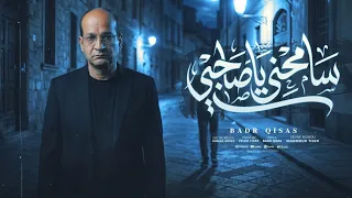 سامحنى ياصاحبى كل اللى شافنا قال فيكم شبه من بعض  غناء  سامى القصاص   توزيع إسلام تايجر  حصريا٢٠٢٦ دندنها