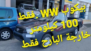 طويوطا بيكوب هايلوكس دوبل في Ww 100 كيلومتر فقط 