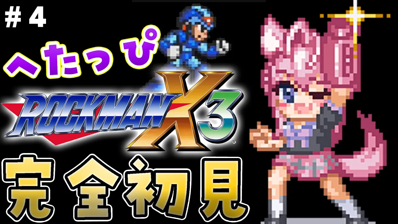 【ロックマンX3】5時間20分かけて1ボス倒したへたっぴコヨックマンの完全初見ロックマンX3！！！ #4 【博衣こより/ホロライブ】