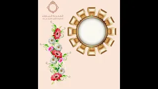 طوبى لقلبك ختمة القرآن فلكم سعيت لحفظه بعزيمة واليوم بعد البذل قطفك دان 