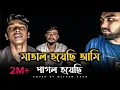 Download Lagu তাল হারা এক বেতালা | Mithun Khan | Matal Hoyaci ami pagol hoyeci | @mithunkhanofficial_01