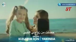 اعلان الترويجي الاول من مسلسل لاجل بناتي مترجم 