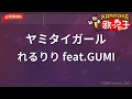 【ガイドなし】ヤミタイガール/れるりり feat.GUMI【カラオケ】